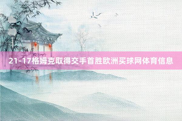 21-17格姆克取得交手首胜欧洲买球网体育信息