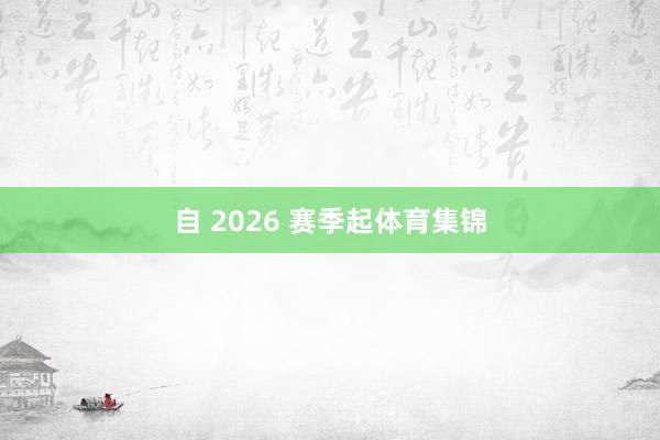 自 2026 赛季起体育集锦