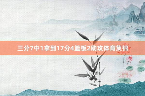 三分7中1拿到17分4篮板2助攻体育集锦