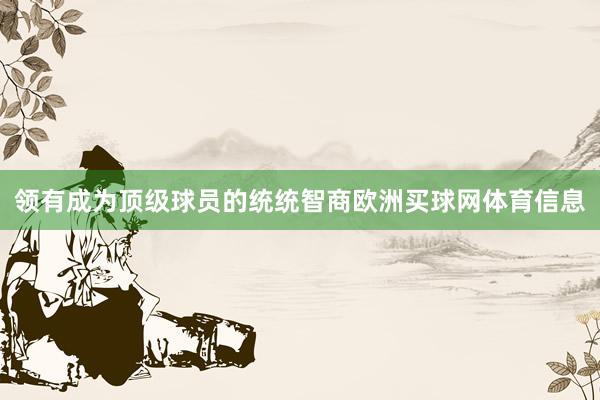 领有成为顶级球员的统统智商欧洲买球网体育信息
