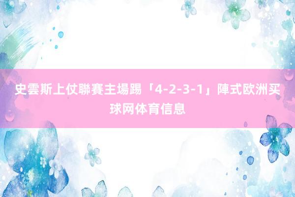 史雲斯上仗聯賽主場踢「4-2-3-1」陣式欧洲买球网体育信息