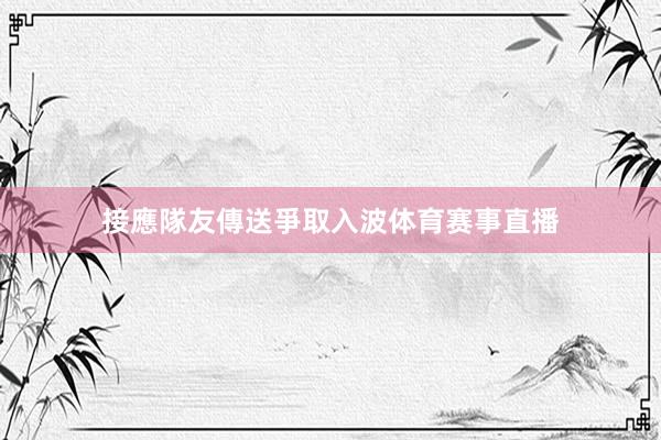 接應隊友傳送爭取入波体育赛事直播