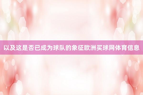 以及这是否已成为球队的象征欧洲买球网体育信息