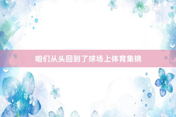 咱们从头回到了球场上体育集锦