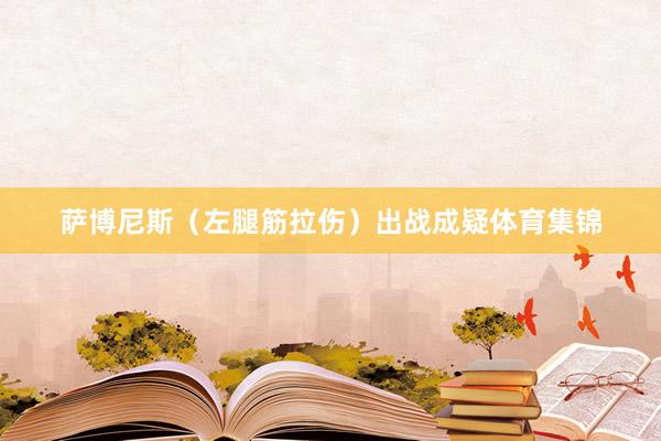 萨博尼斯（左腿筋拉伤）出战成疑体育集锦