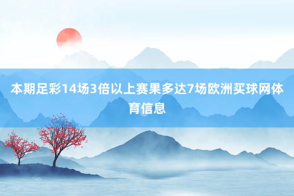 本期足彩14场3倍以上赛果多达7场欧洲买球网体育信息