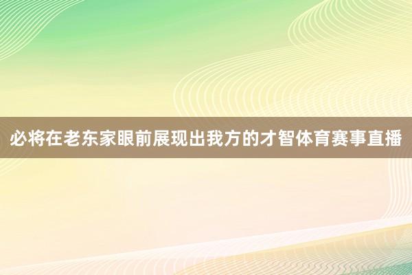 必将在老东家眼前展现出我方的才智体育赛事直播