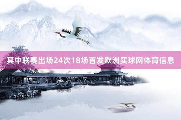其中联赛出场24次18场首发欧洲买球网体育信息
