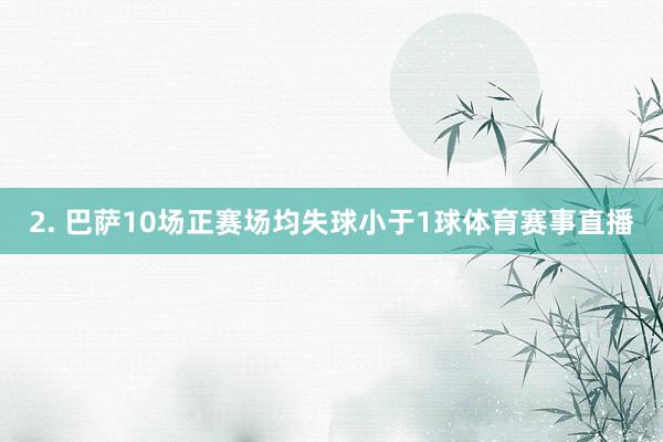 2. 巴萨10场正赛场均失球小于1球体育赛事直播