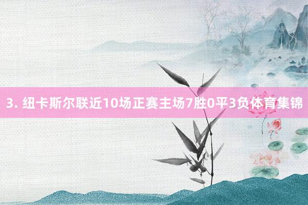 3. 纽卡斯尔联近10场正赛主场7胜0平3负体育集锦