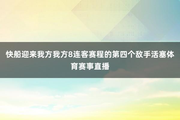 快船迎来我方我方8连客赛程的第四个敌手活塞体育赛事直播