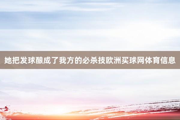 她把发球酿成了我方的必杀技欧洲买球网体育信息