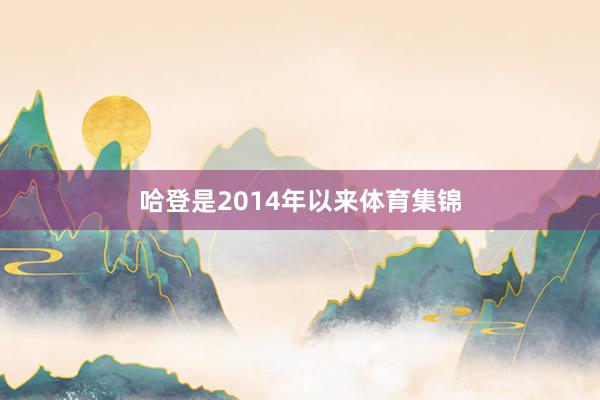哈登是2014年以来体育集锦