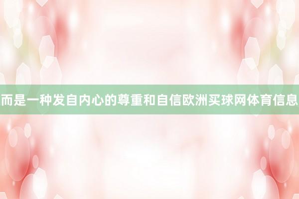 而是一种发自内心的尊重和自信欧洲买球网体育信息