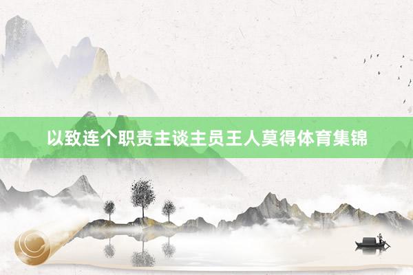 以致连个职责主谈主员王人莫得体育集锦