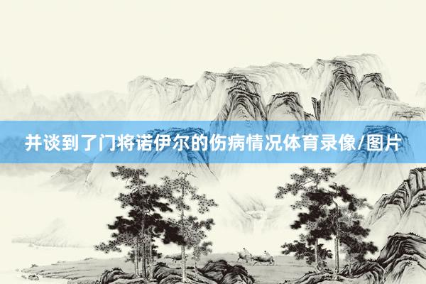 并谈到了门将诺伊尔的伤病情况体育录像/图片