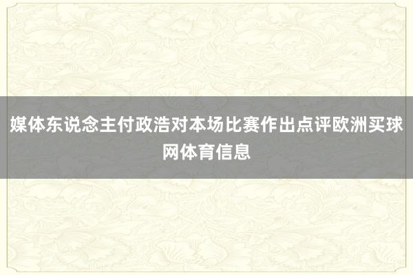 媒体东说念主付政浩对本场比赛作出点评欧洲买球网体育信息