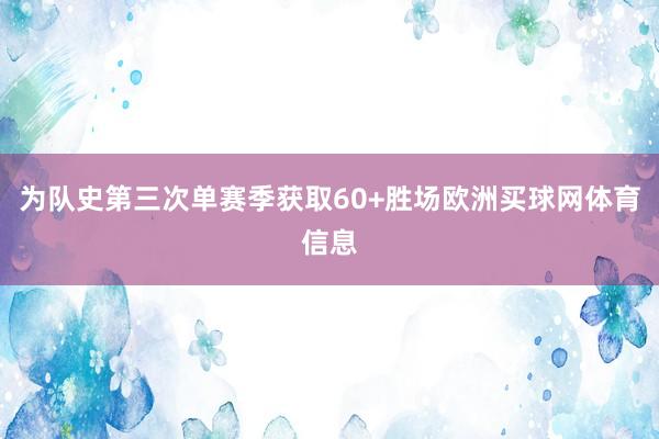为队史第三次单赛季获取60+胜场欧洲买球网体育信息