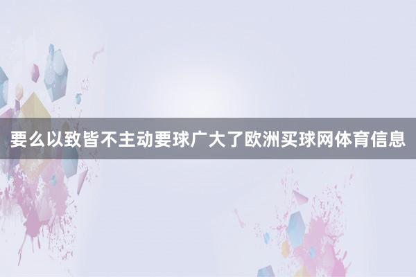 要么以致皆不主动要球广大了欧洲买球网体育信息