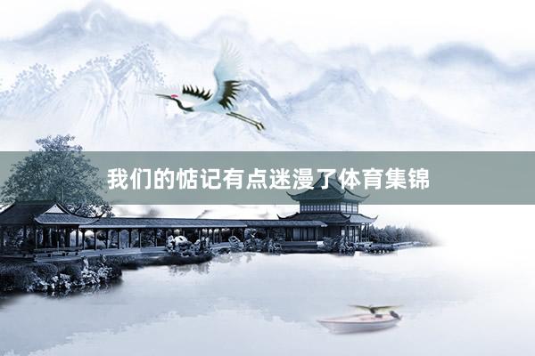 我们的惦记有点迷漫了体育集锦