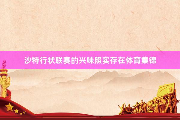 沙特行状联赛的兴味照实存在体育集锦