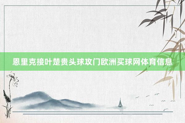 恩里克接叶楚贵头球攻门欧洲买球网体育信息