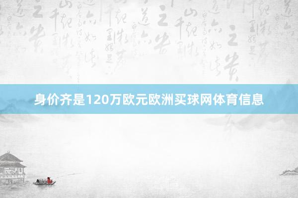 身价齐是120万欧元欧洲买球网体育信息