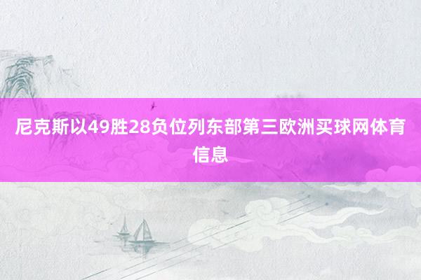尼克斯以49胜28负位列东部第三欧洲买球网体育信息
