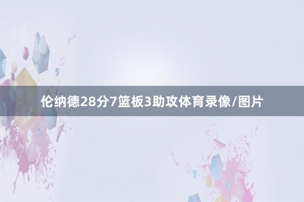 伦纳德28分7篮板3助攻体育录像/图片