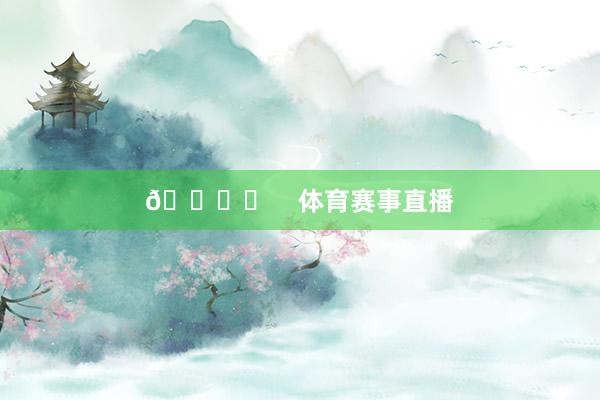 🎙️    体育赛事直播
