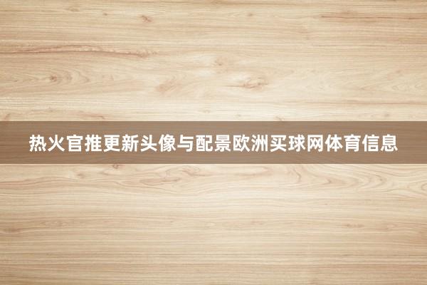 热火官推更新头像与配景欧洲买球网体育信息