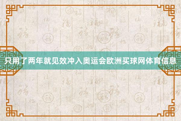 只用了两年就见效冲入奥运会欧洲买球网体育信息