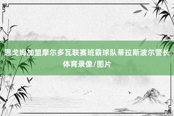 恩戈姆加盟摩尔多瓦联赛班霸球队蒂拉斯波尔警长体育录像/图片