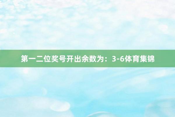 第一二位奖号开出余数为：3-6体育集锦