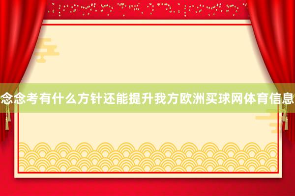 念念考有什么方针还能提升我方欧洲买球网体育信息