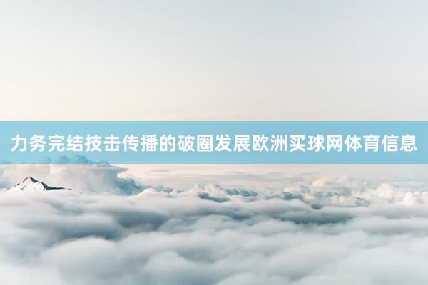 力务完结技击传播的破圈发展欧洲买球网体育信息