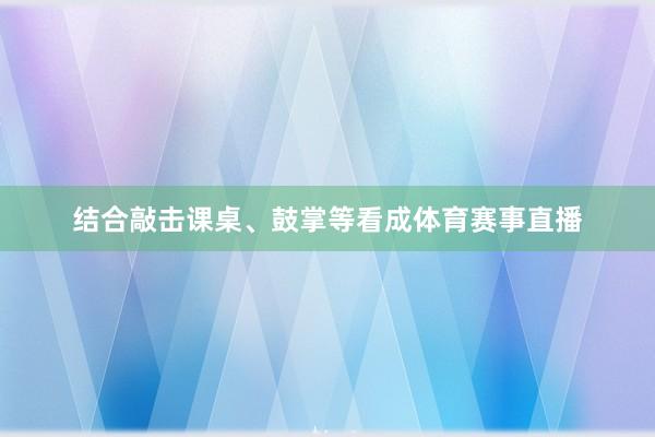结合敲击课桌、鼓掌等看成体育赛事直播