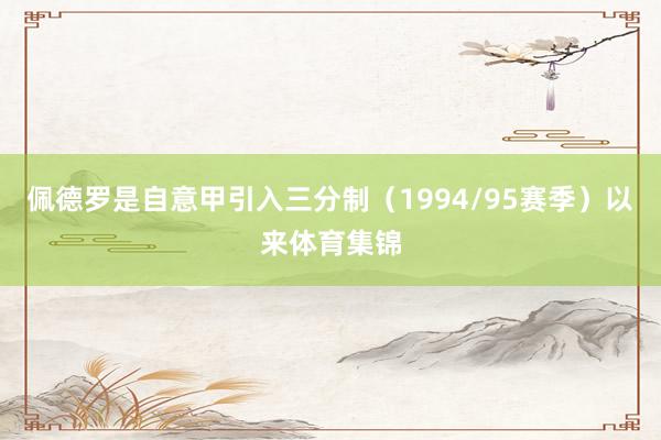 佩德罗是自意甲引入三分制（1994/95赛季）以来体育集锦