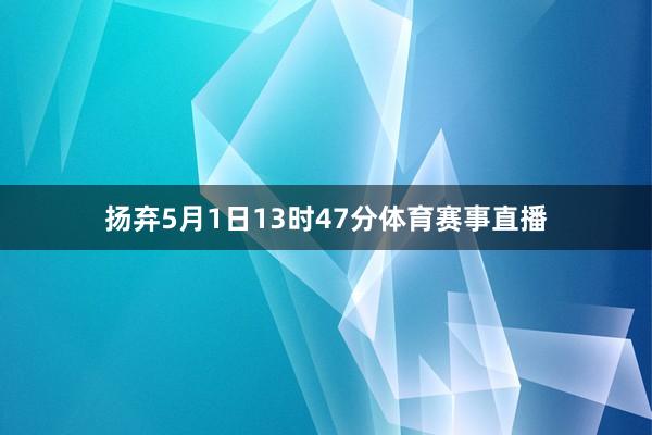 扬弃5月1日13时47分体育赛事直播