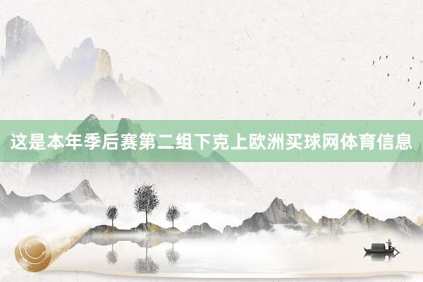 这是本年季后赛第二组下克上欧洲买球网体育信息