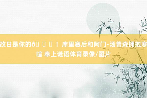 改日是你的😉！库里赛后和阿门-汤普森拥抱寒暄 奉上谜语体育录像/图片