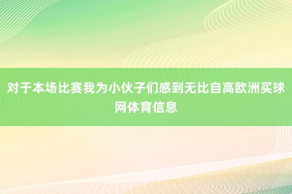 对于本场比赛我为小伙子们感到无比自高欧洲买球网体育信息