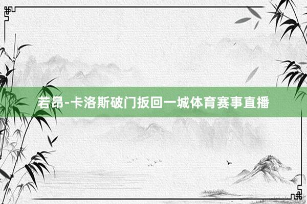若昂-卡洛斯破门扳回一城体育赛事直播