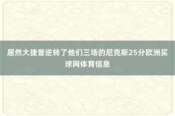 居然大捷曾逆转了他们三场的尼克斯25分欧洲买球网体育信息