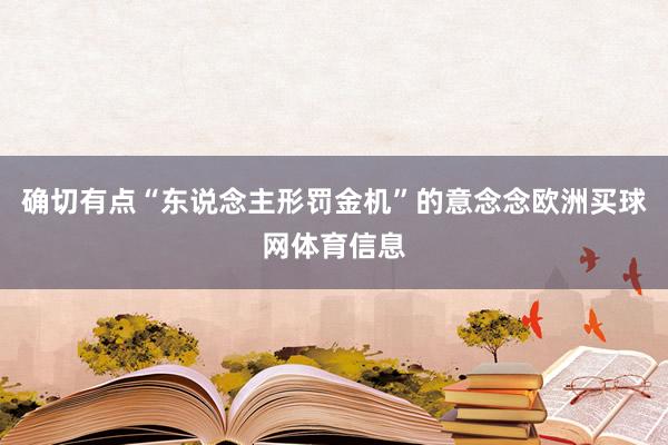 确切有点“东说念主形罚金机”的意念念欧洲买球网体育信息