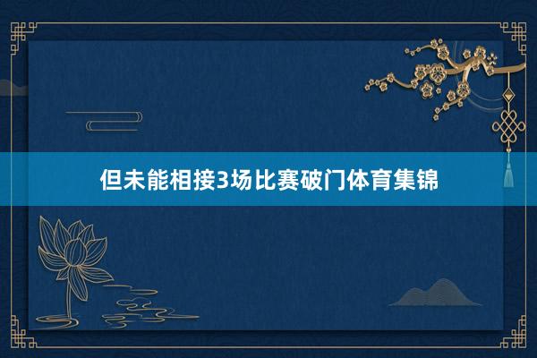 但未能相接3场比赛破门体育集锦