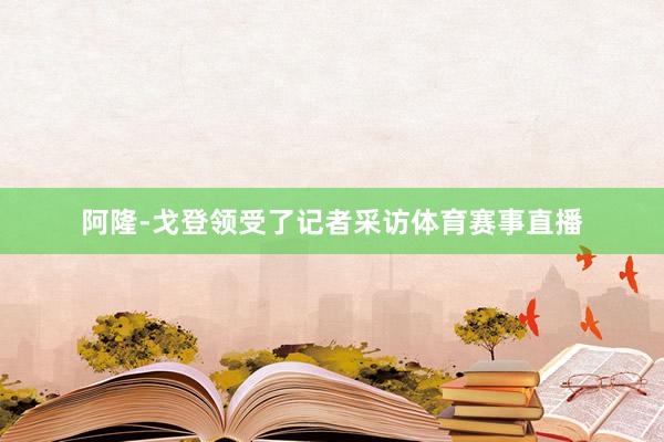 阿隆-戈登领受了记者采访体育赛事直播