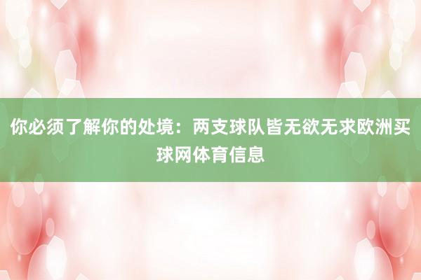 你必须了解你的处境：两支球队皆无欲无求欧洲买球网体育信息