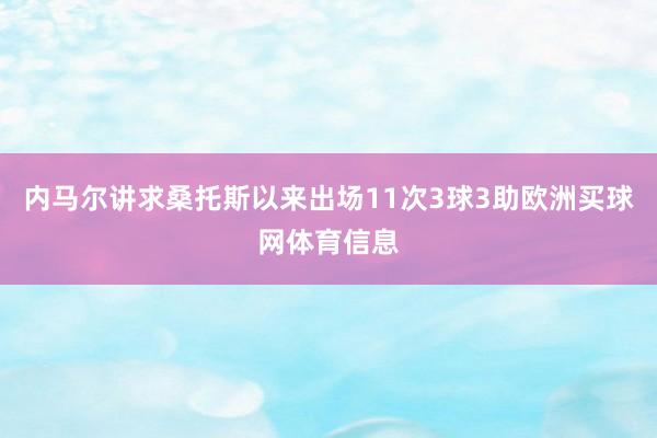 内马尔讲求桑托斯以来出场11次3球3助欧洲买球网体育信息