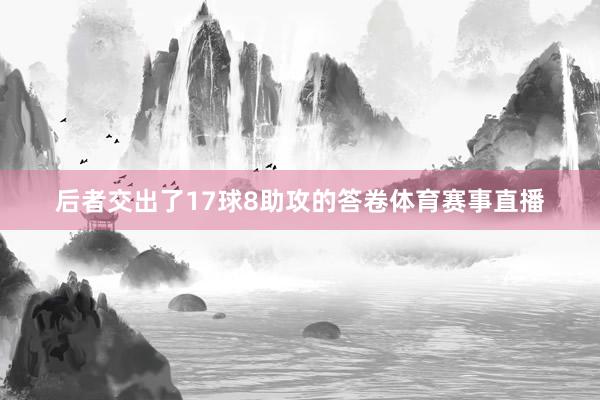 后者交出了17球8助攻的答卷体育赛事直播